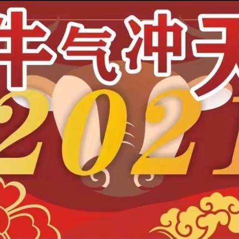 岢岚县仰峤幼儿园启航2021    喜迎新年系列活动