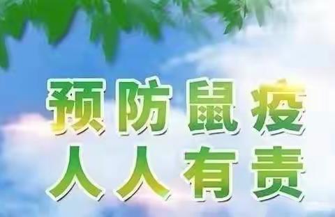 府谷镇大沙沟完全小学家长课堂之“预防流行性出血热”告家长书