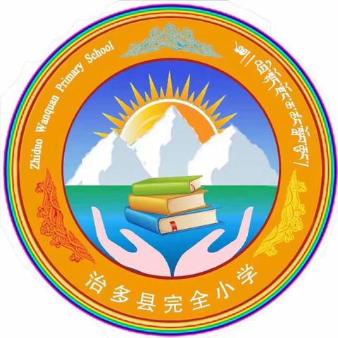 治多县完全小学六年级“机智少年来闯关”知识竞赛