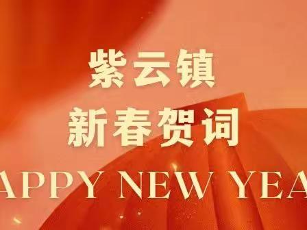 紫云镇党委政府致全镇人民的新春贺词