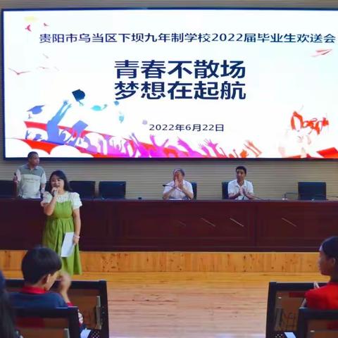 贵阳市乌当区下坝九年制学校2022届初中毕业生欢送会