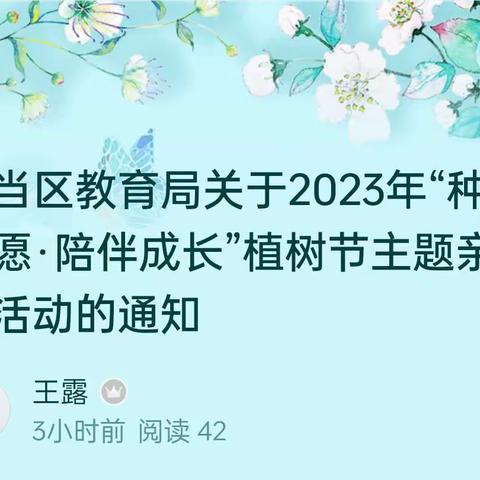 乌当区教育局关于2023年“种下心愿·陪伴成长”植树节主题亲子活动的通知