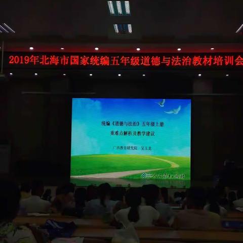 统编五年级《道德与法治》教材培训会