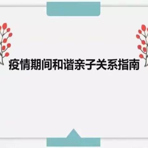 实验中学疫情期间亲子陪伴指南