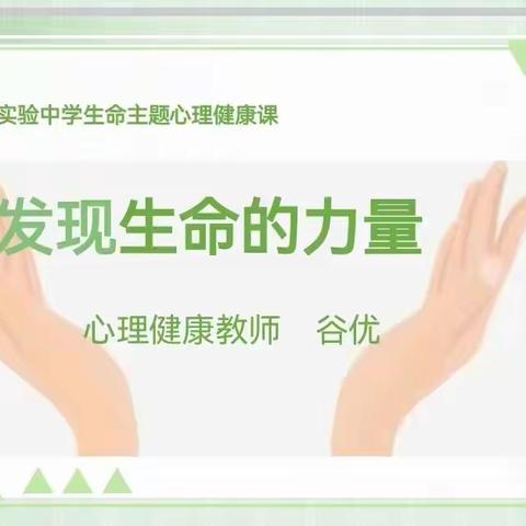 发现生命的力量——佳木斯市实验中学开展生命主题心理健康教育