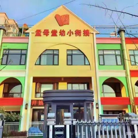 【孟母堂幼儿园】     大五班第十七周精彩回顾！