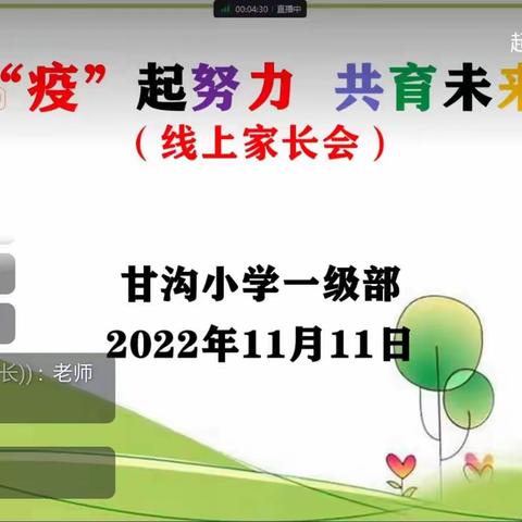 “线上”家长会，隔屏不隔爱—-底阁镇甘沟小学疫情期间线上家长会