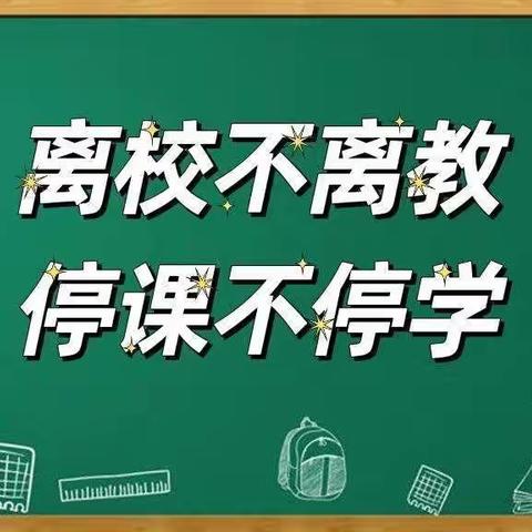 疫”路教学 ，“数”你最美——底阁镇甘沟小学数学线上教研、教学活动。