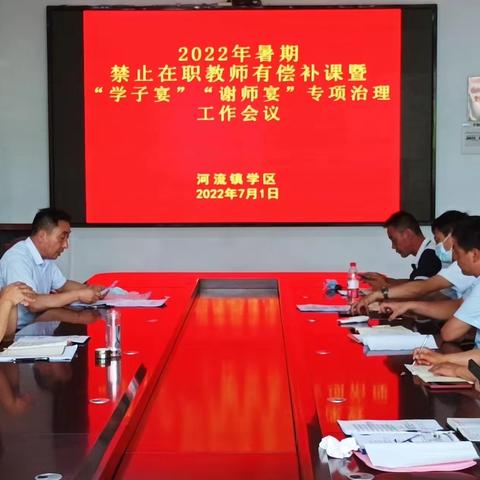 河流学区2022暑期禁止在职教师有偿补课暨“学子宴”“谢师宴”专项治理工作会议