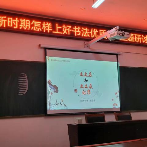 传承书法艺术，探索优质课程——汝州市教研室书法学科中心教研组第二次研讨会在东大小学举行