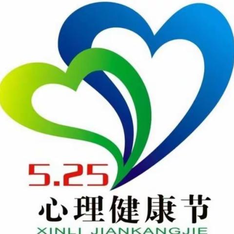 “疫”路同心，关爱生命——记樟木高中5•25心理健康活动月