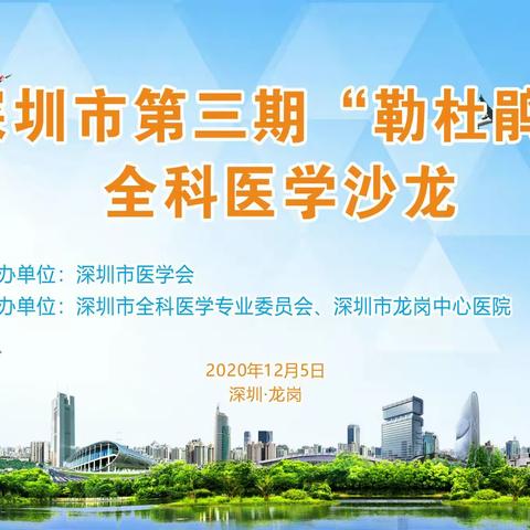 深圳市第三期“勒杜鹃” 全科医学沙龙