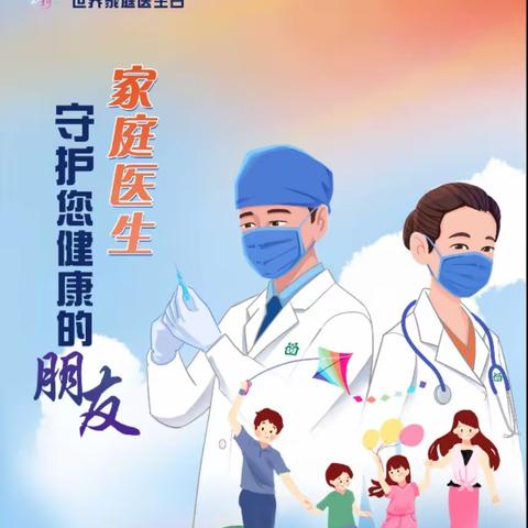 家庭医生，一个守护您健康的朋友
