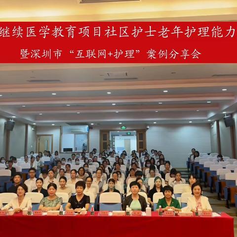 社区护士老年护理能力提高班暨深圳市互联网+护理分会第四届年会