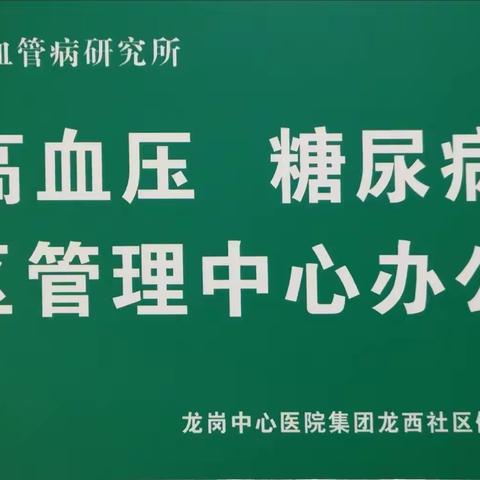 【龙西社康高、糖病友福利】广东省心血管病研究所冯颖青专家团队莅临龙西【文末有福利】