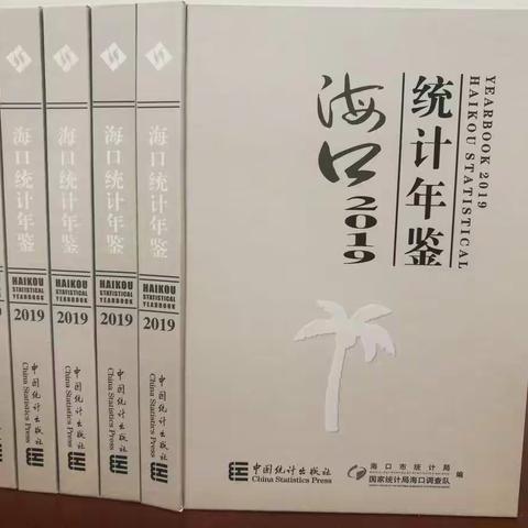 《海口统计年鉴-2019》正式出版