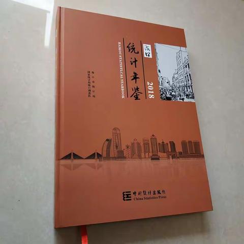 2018海口统计年鉴编印工作圆满完成