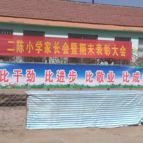 二陈小学召开家长会暨期末表彰大会