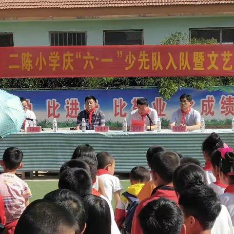 二陈小学庆“六一”少先队入队暨文艺汇演