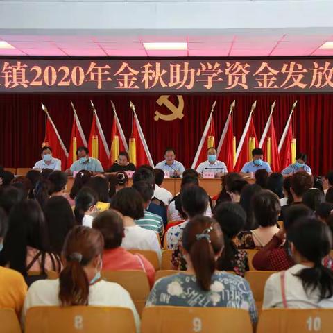金秋助学 情暖学子——小关镇举行2020年金秋助学资金发放仪式