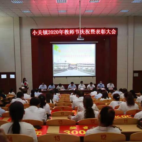 重视教育 礼赞教师——小关镇召开庆祝2020年教师节暨表彰大会
