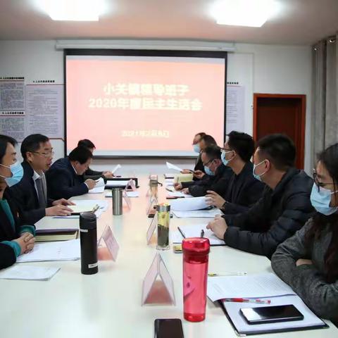 小关镇领导班子召开2020年度民主生活会