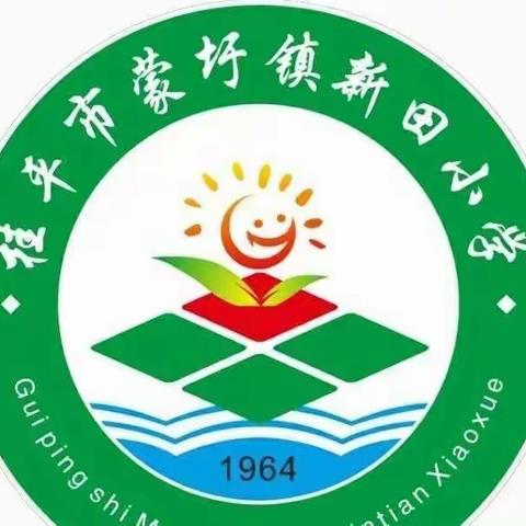 我爱你啊，祖国！——桂平市蒙圩镇新田小学“我和国旗合个影”活动记录