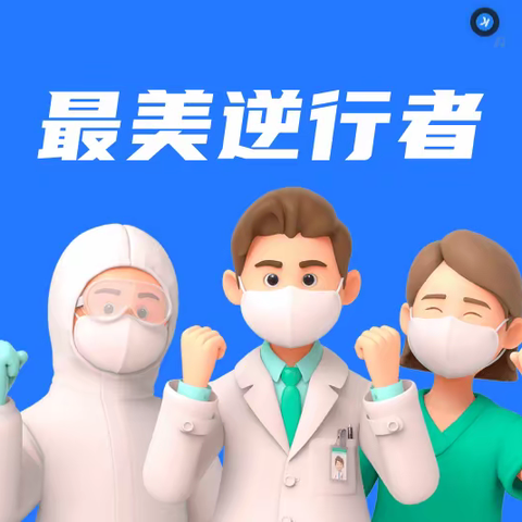 江岸最美逆行者（一）