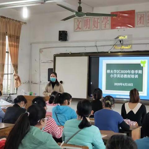 一路学习，一路成长——樟木学区2020年春季期小学英语教材培训