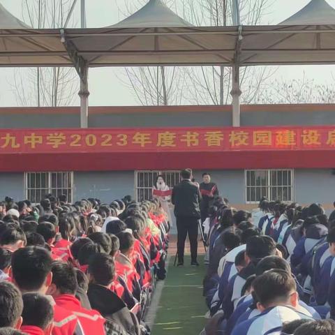 “阅读伴成长，书香润校园”兰陵县第九中学2023年书香校园建设启动仪式