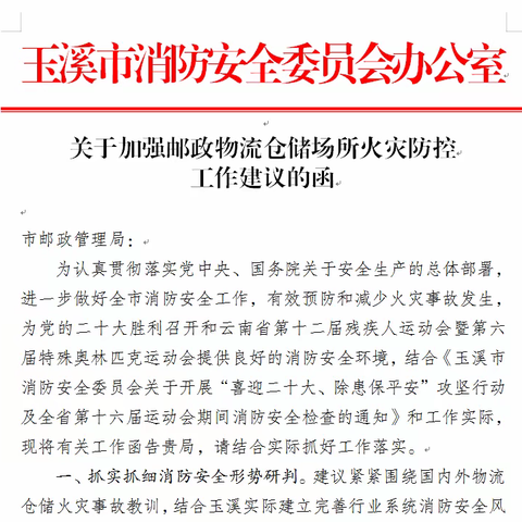 【玉溪消防】函告邮政管理局加强物流仓储场所火灾防控