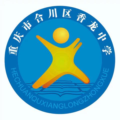【党建赋能 赶考亮卷】香龙中学开展“师生同心 共抗疫情”工作