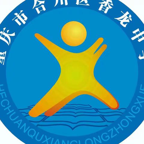 为“情”所困，“疫”路相伴，共克时艰——香龙中学留校师生开展周末趣味活动
