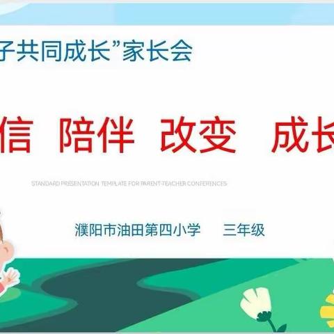 油田四小2020级（8）班召开“与孩子共同成长”线上家长学校