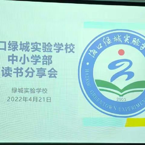 “品味经典，滋养人生”海口绿城实验学校中小学教师读书交流活动