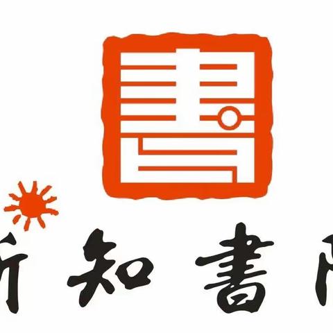 新知书院2023年秋季学期开学指南