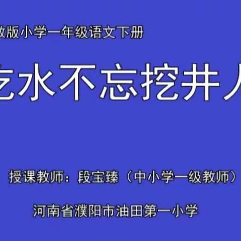 学习一年级下册语文《吃水不忘挖井人》有感