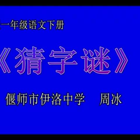 学习一年级下册语文《猜字谜》有感
