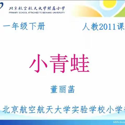 学习一年级下册语文《小青蛙》有感