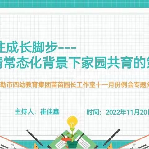 “同心共育 温暖在线”市四幼教育集团苗苗园长工作室十一月例会