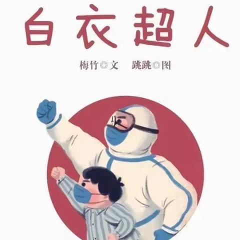【好故事 “绘”阅读】合肥市包河区瑞康幼儿园云端故事分享会——第6期