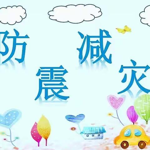 【防震演练⚠️安全“童”行】———新岗幼儿园🏠防震演练