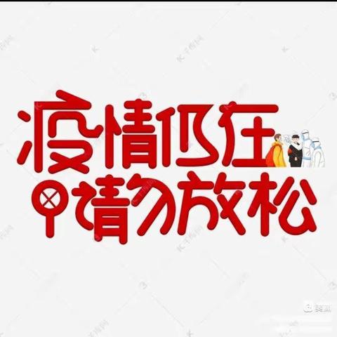 【疫情防控，从未松懈】