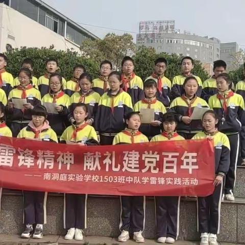 南洞庭实验学校1503班传承雷锋精神实践活动