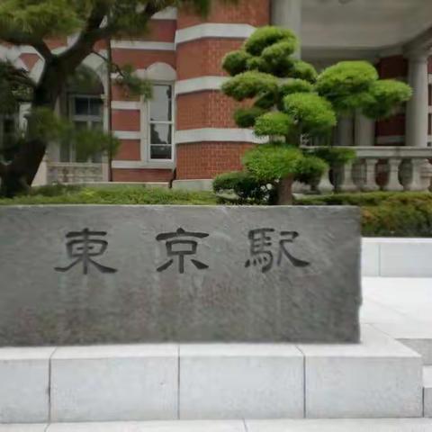 东京旧火车站，东京塔，睛空塔