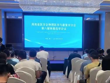 海南省医学会物理医学与康复学分会第八届全体委员会议顺利召开