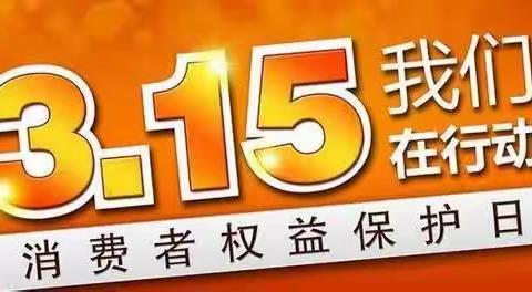 诚信315，我们在行动！