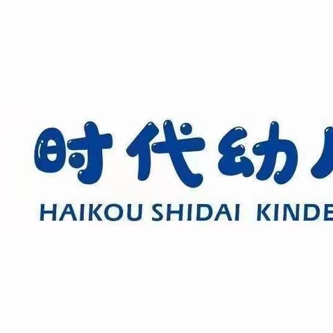 “疫”不容辞，“控”在行动—海口市秀英区时代幼儿园疫情防控部署工作纪实