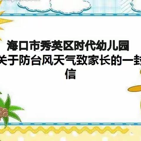 海口市秀英区时代幼儿园——热带低压温馨提示