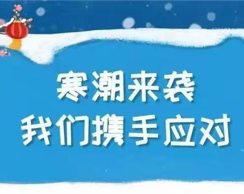 寒潮来袭 ，我们温暖以赴—海口市秀英区时代幼儿园防寒保暖告家长书